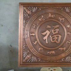 福字銅浮雕，鍛銅福字浮雕