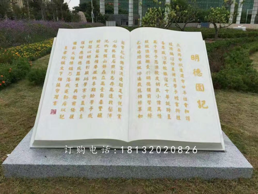 明德園記書籍石雕，校園景觀石雕