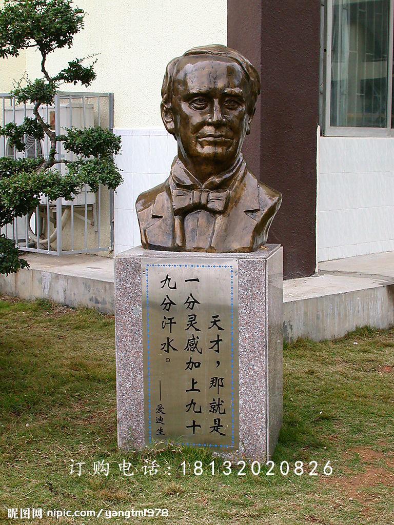 愛迪生頭像銅雕，校園西方名人銅雕