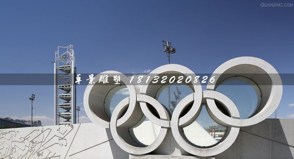 五環(huán)石雕，廣場五環(huán)石雕