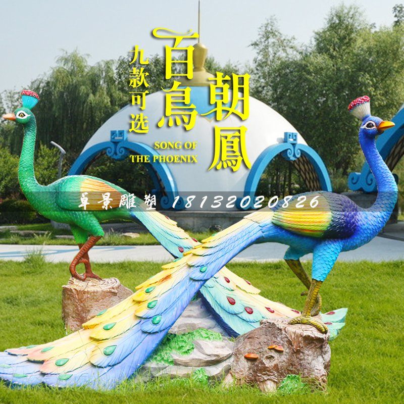 百鳥朝鳳雕塑，玻璃鋼孔雀雕塑
