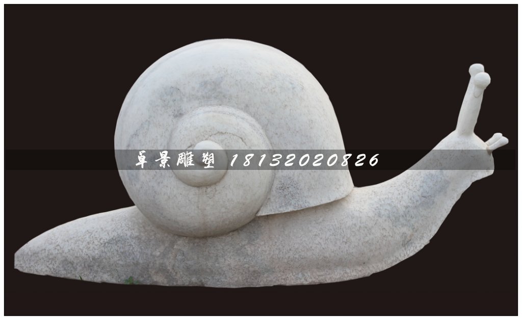 蝸牛石雕，大理石蝸牛石雕
