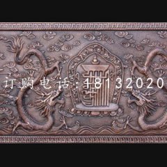 銅龍浮雕，紫銅壁畫浮雕