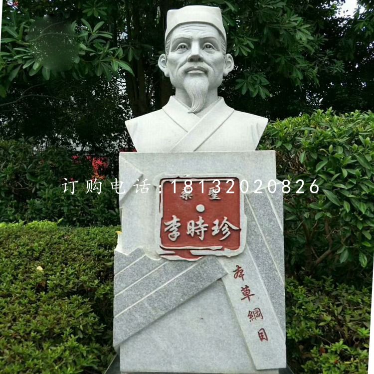 藥圣李時珍胸像，公園名人石雕