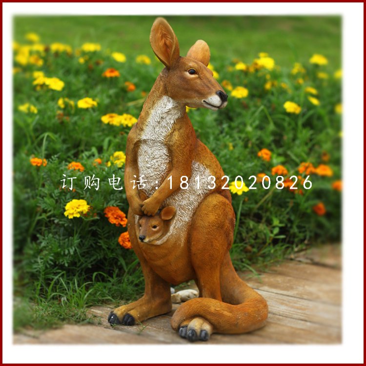 袋鼠雕塑，玻璃鋼仿真動物 (3)