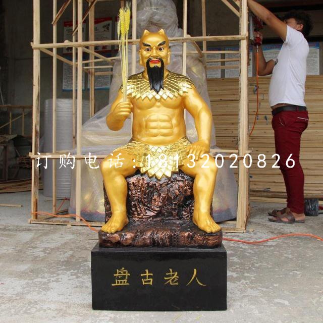 盤(pán)古雕塑，玻璃鋼神話人物雕塑