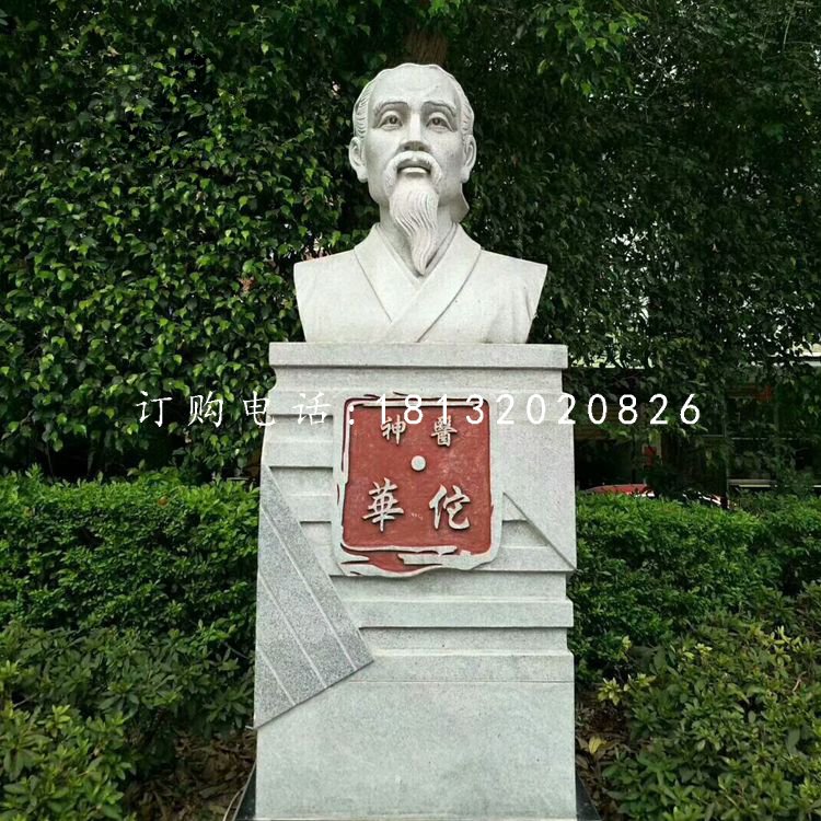 神醫(yī)華佗胸像石雕，公園名人石雕.jpg