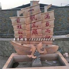 晚霞紅石浮雕，帆船石浮雕