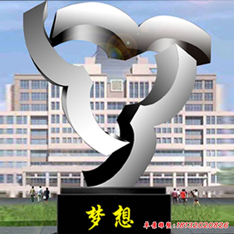 校園不銹鋼夢想雕塑,校園景觀擺件 (1)